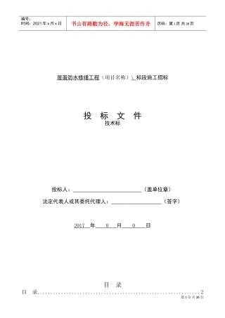 屋面防水修缮工程技术标(DOC37页)