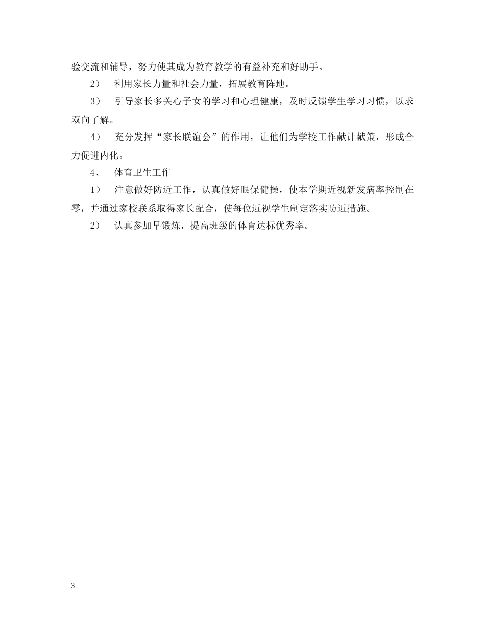 二（3）班小学二年级班主任工作计划--指导思想 _第3页