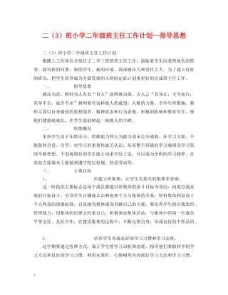 二（3）班小学二年级班主任工作计划--指导思想 