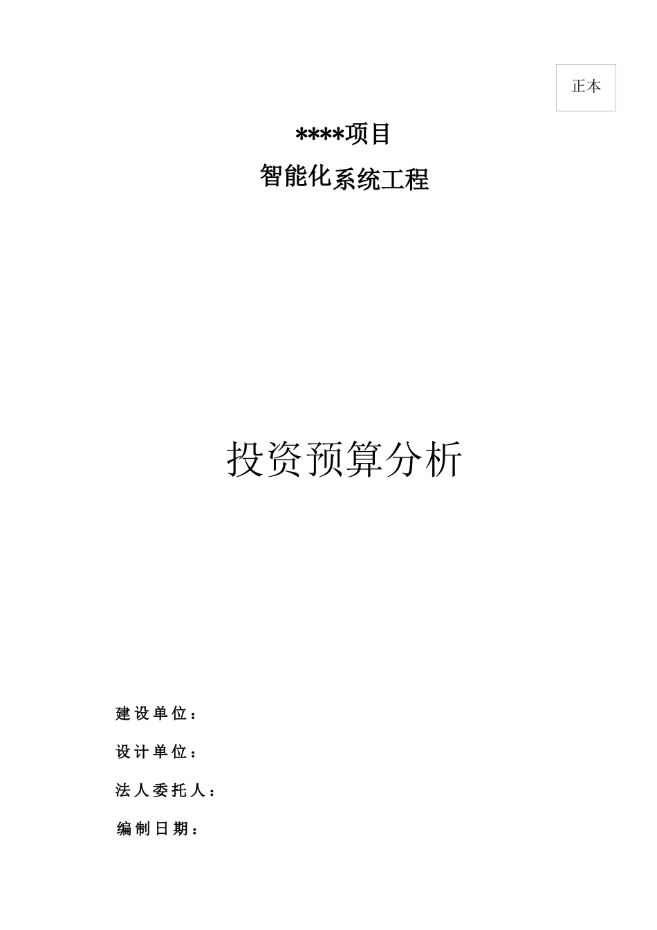 智能化小区系统投资预算分析_第1页