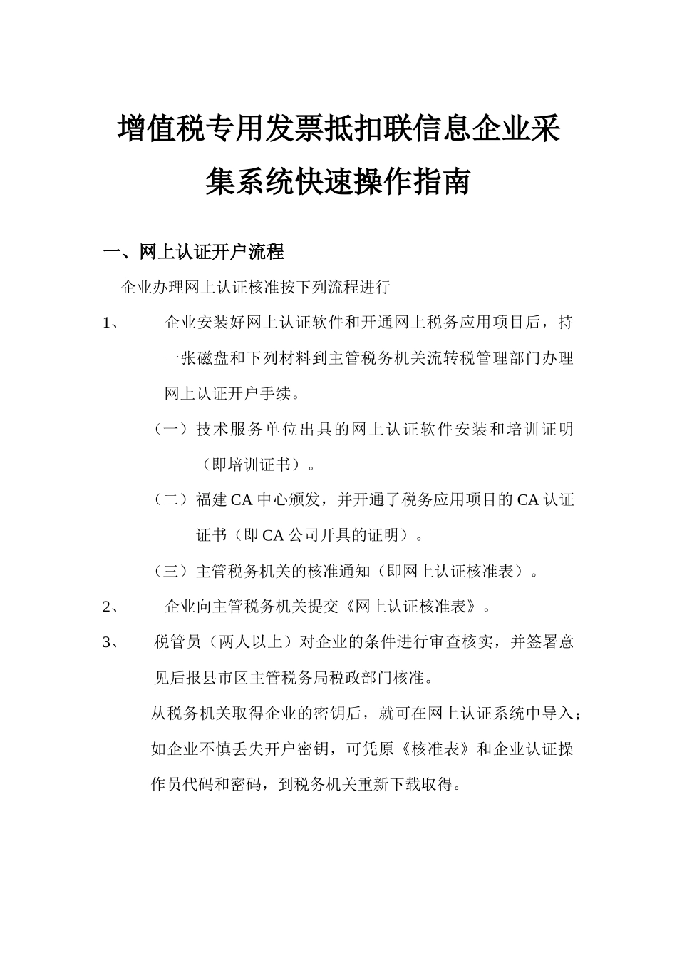 增值税专用发票抵扣联信息企业采集系统快速安装操作指南_第1页