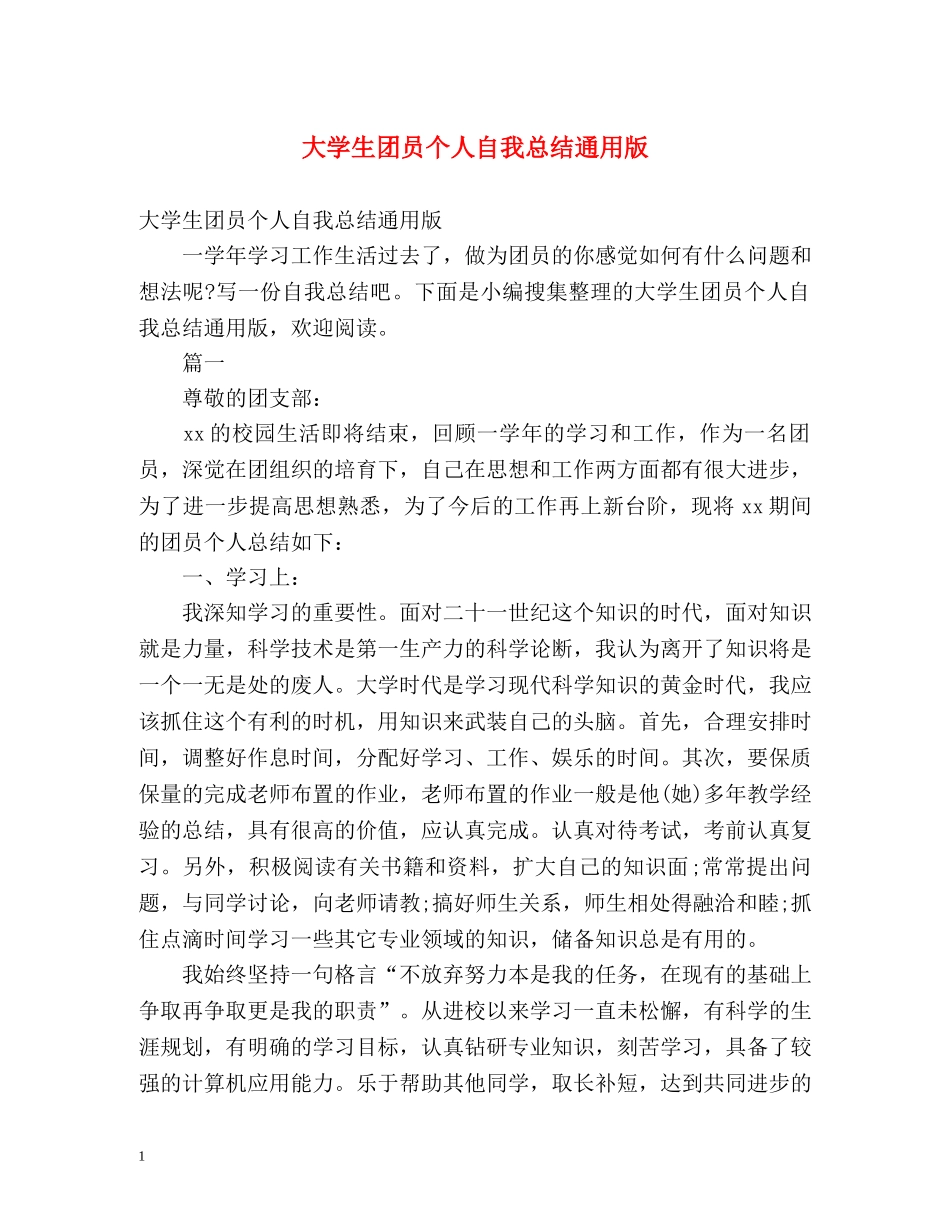 大学生团员个人自我总结通用版 (2) _第1页