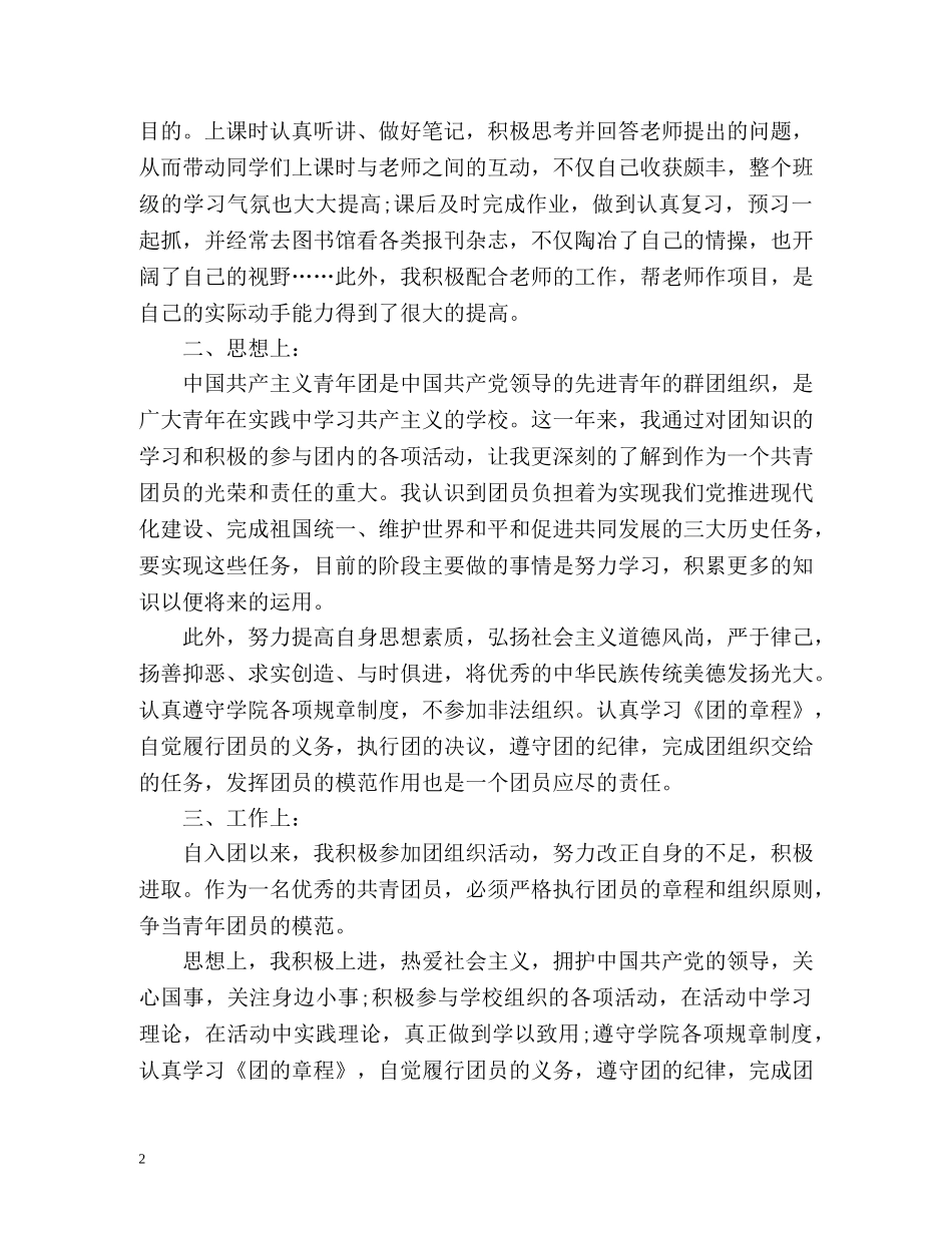 大学生团员个人自我总结通用版 (2) _第2页