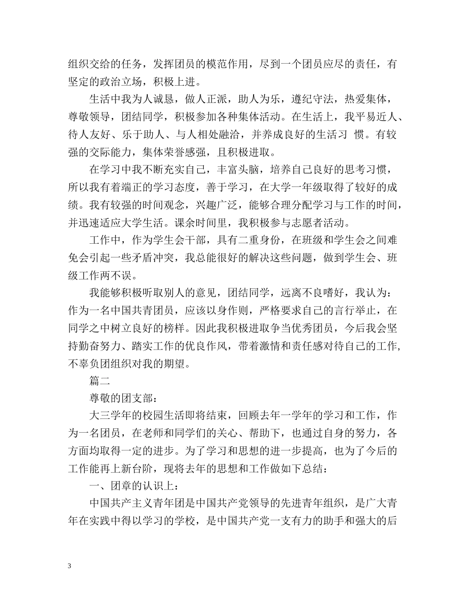大学生团员个人自我总结通用版 (2) _第3页