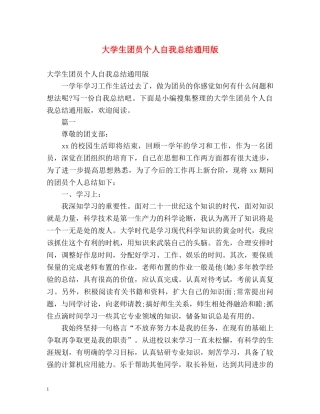 大学生团员个人自我总结通用版 (2) 