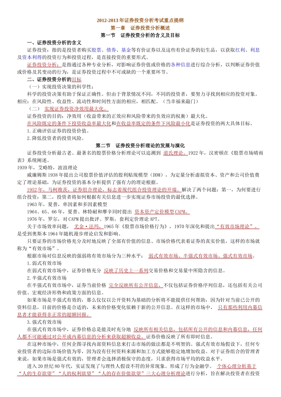 证券投资分析考试重点提纲_第1页