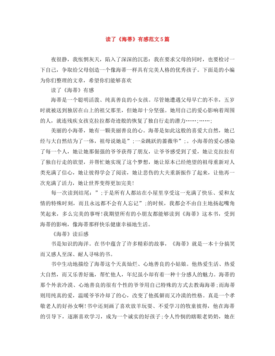 读了《海蒂》有感范文5篇 _第1页