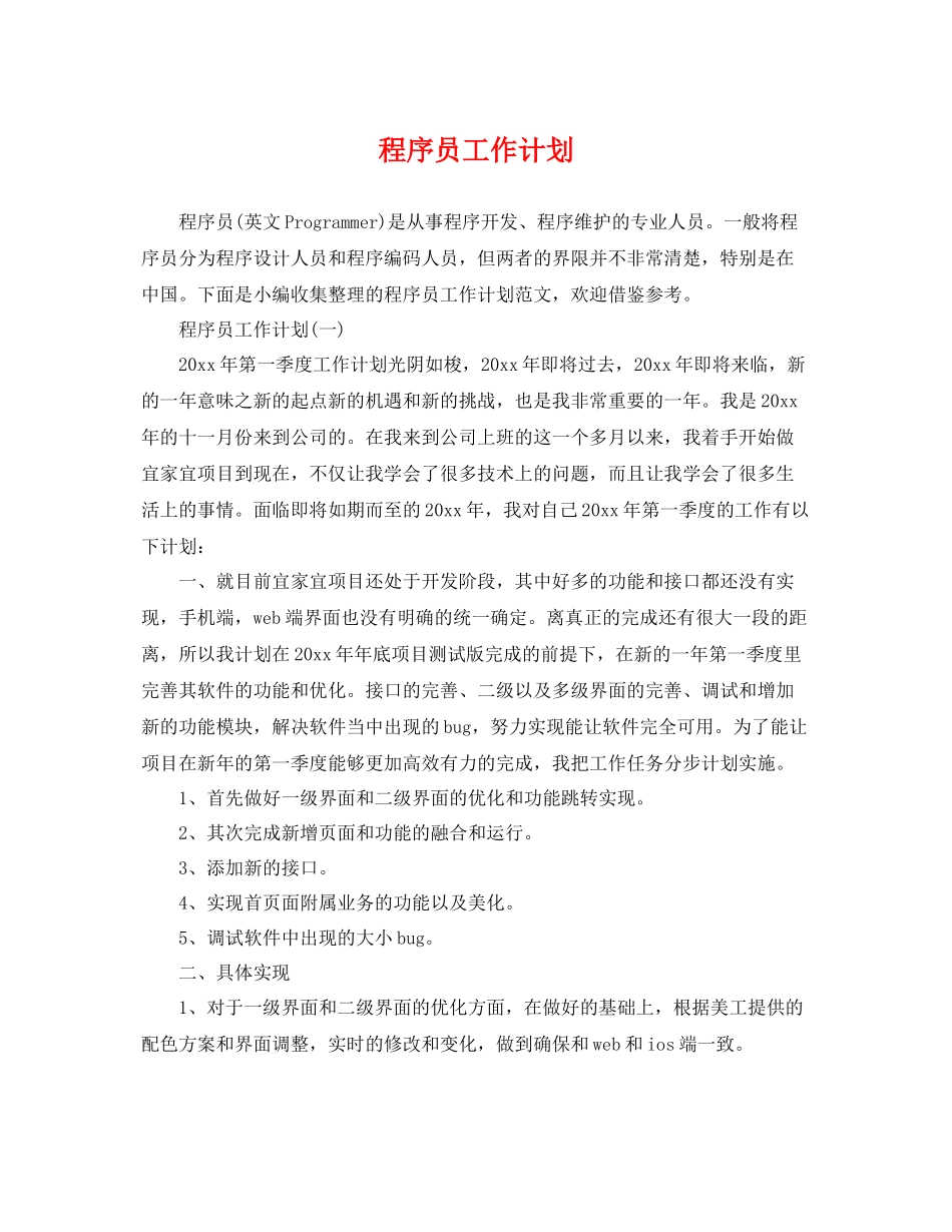 程序员工作计划 _第1页