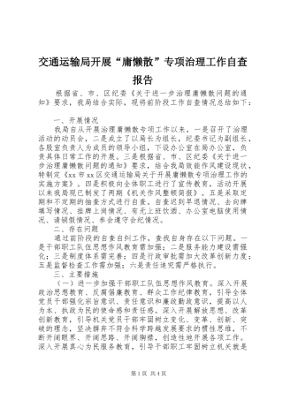 交通运输局开展“庸懒散”专项治理工作自查报告