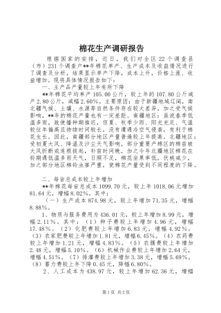 棉花生产调研报告