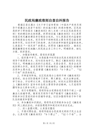 民政局廉政准则自查自纠报告