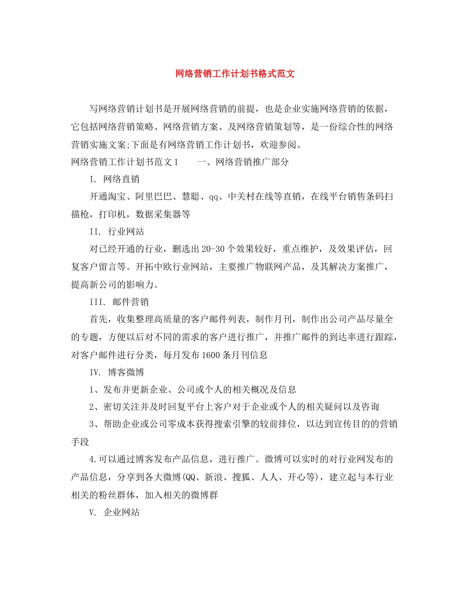 网络营销工作计划书格式范文 _第1页