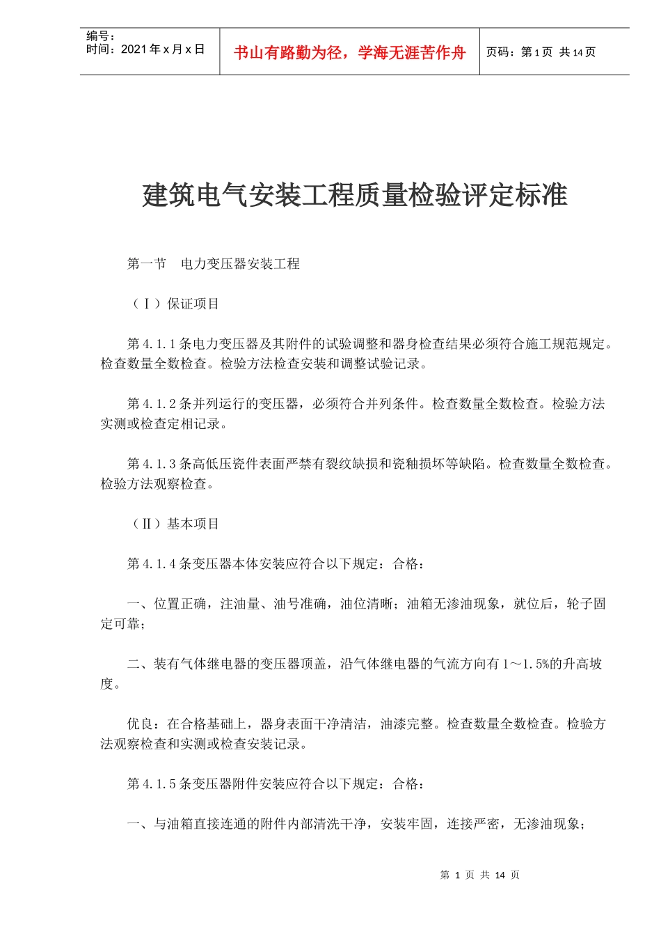 建筑电气安装工程质量检验评定标准知识_第1页