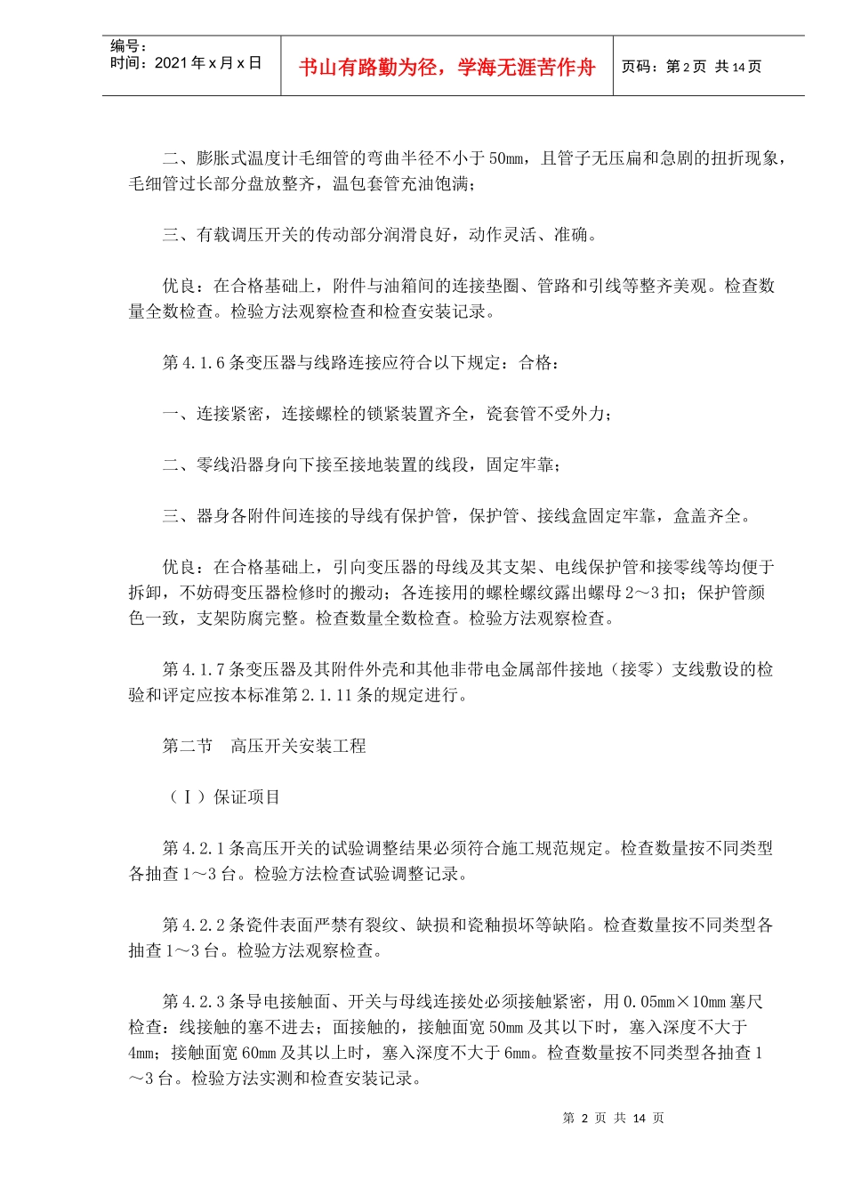 建筑电气安装工程质量检验评定标准知识_第2页