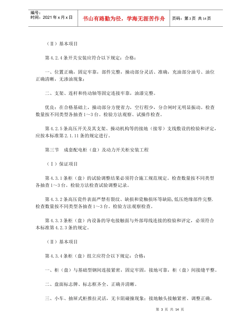 建筑电气安装工程质量检验评定标准知识_第3页