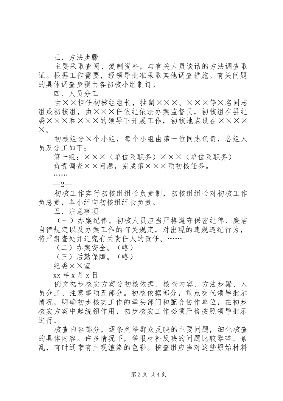 纪检纪委初步核实情况报告_第2页