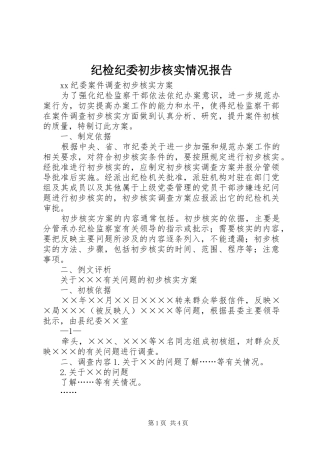 纪检纪委初步核实情况报告
