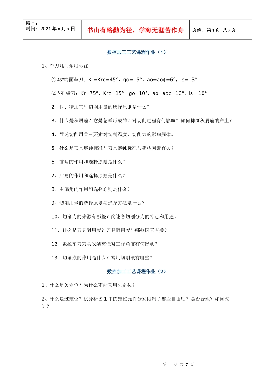 数控加工工艺课程作业(1)_第1页
