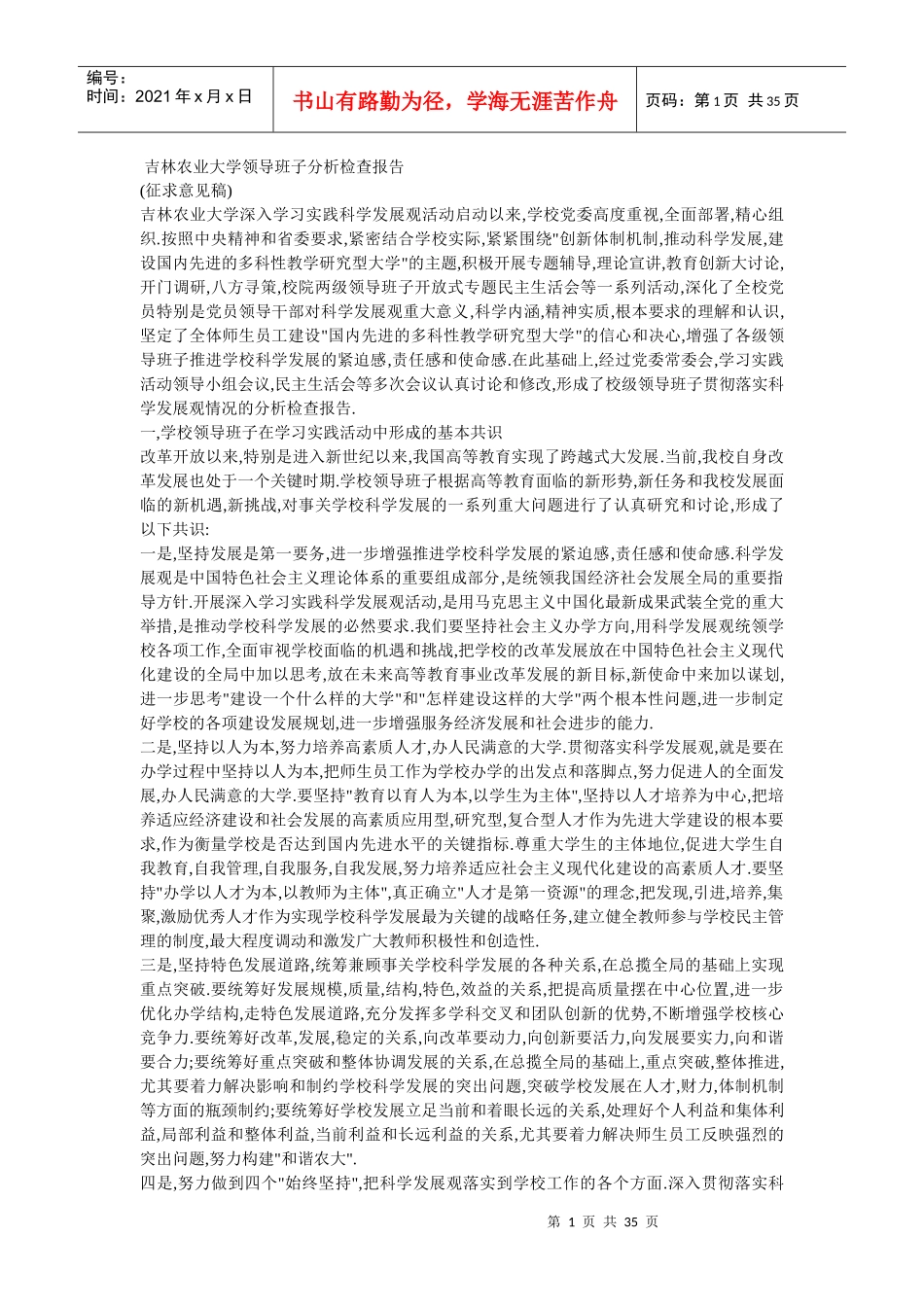 吉林农业大学领导班子分析检查报告范本_第1页