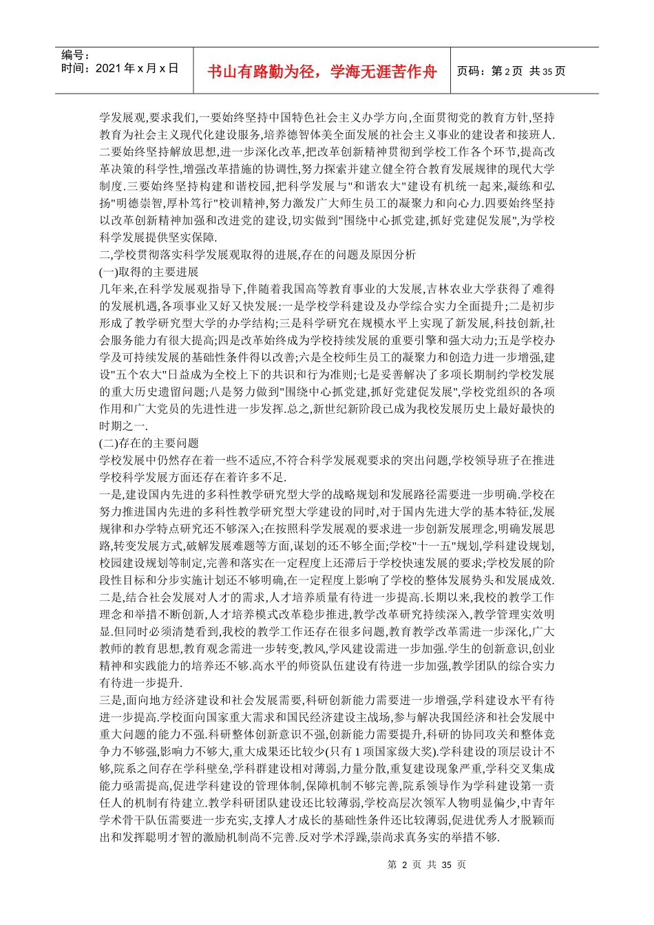 吉林农业大学领导班子分析检查报告范本_第2页