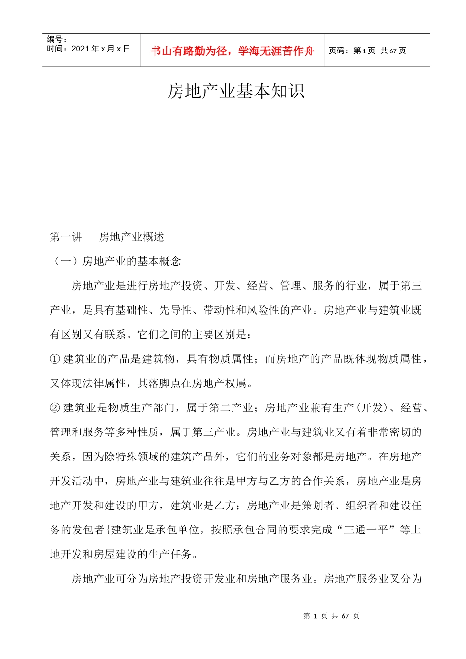 房地产行业--房地产业基本知识_第1页