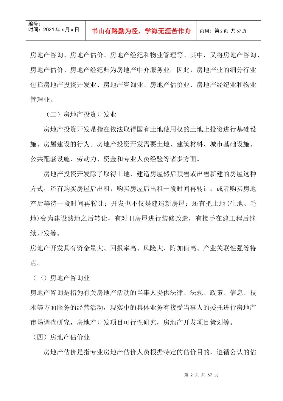 房地产行业--房地产业基本知识_第2页