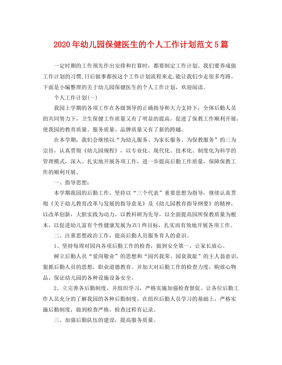 2020年幼儿园保健医生的个人工作计划范文5篇 _第1页