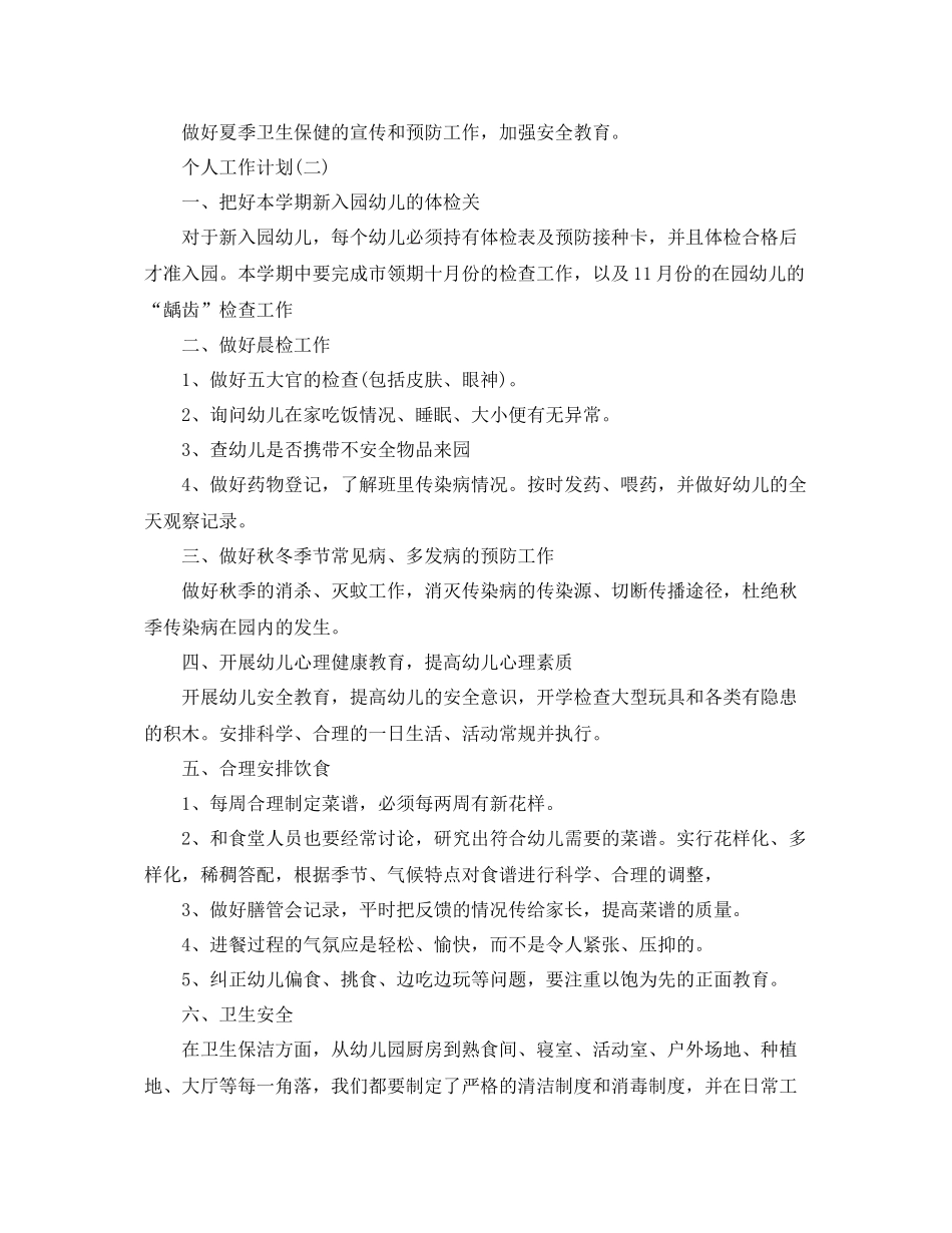 2020年幼儿园保健医生的个人工作计划范文5篇 _第3页