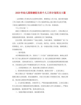 2020年幼儿园保健医生的个人工作计划范文5篇 