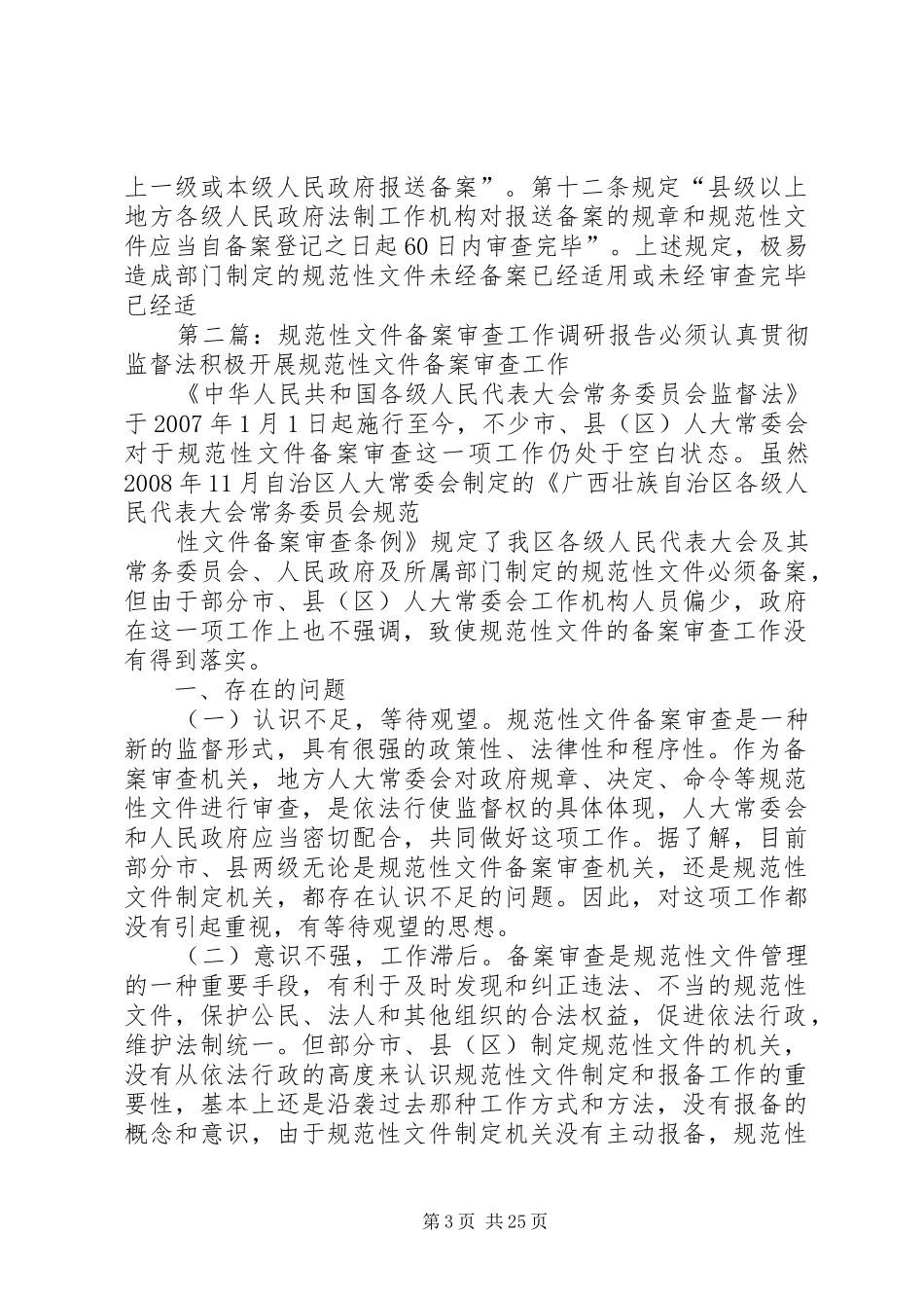 规范性文件备案审查过程调研报告范文_第3页
