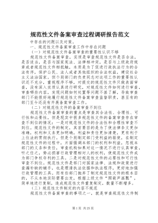 规范性文件备案审查过程调研报告范文