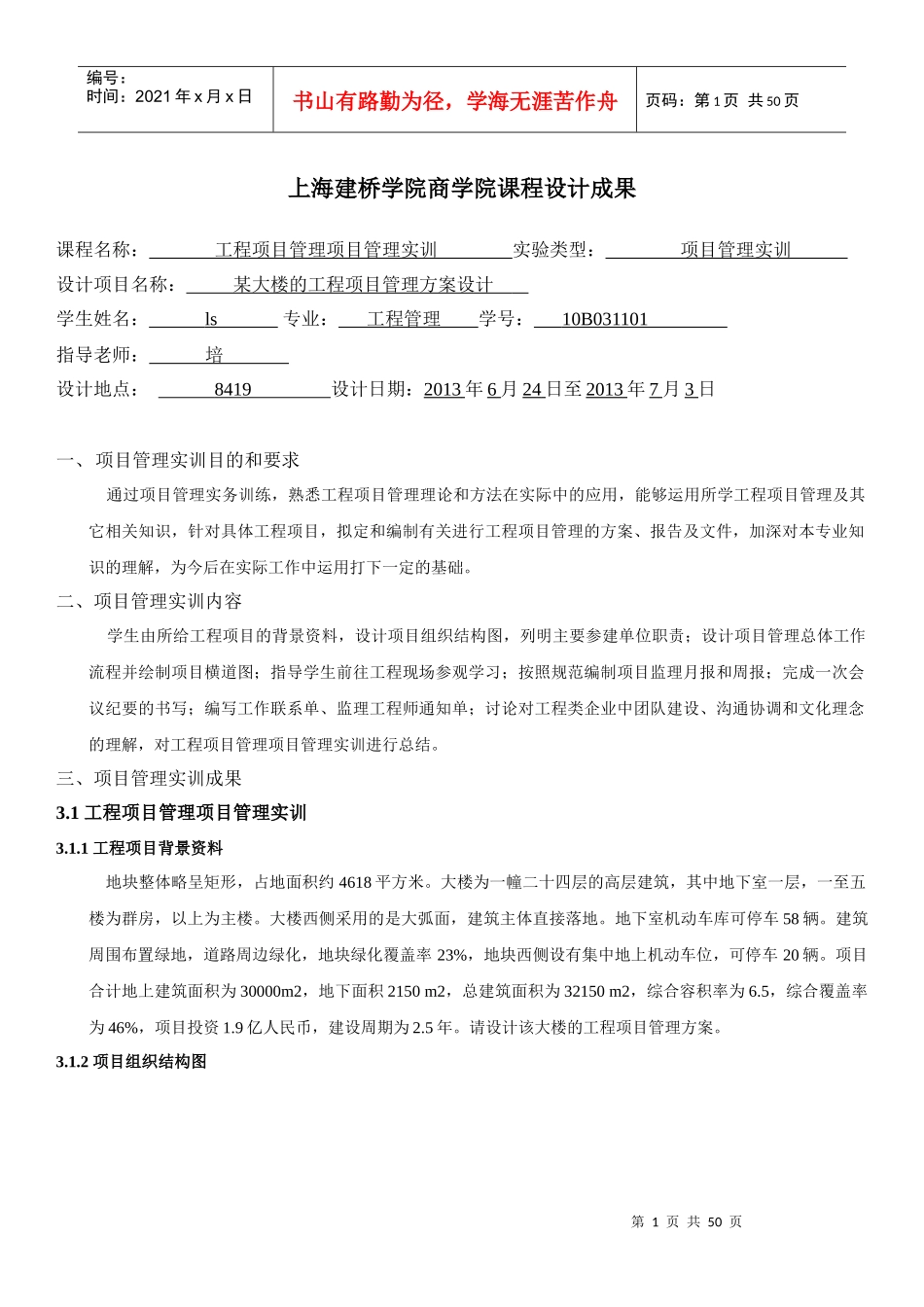 工程项目管理课程设计概述_第1页