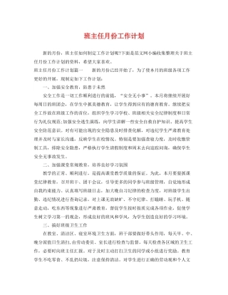 班主任月份工作计划 