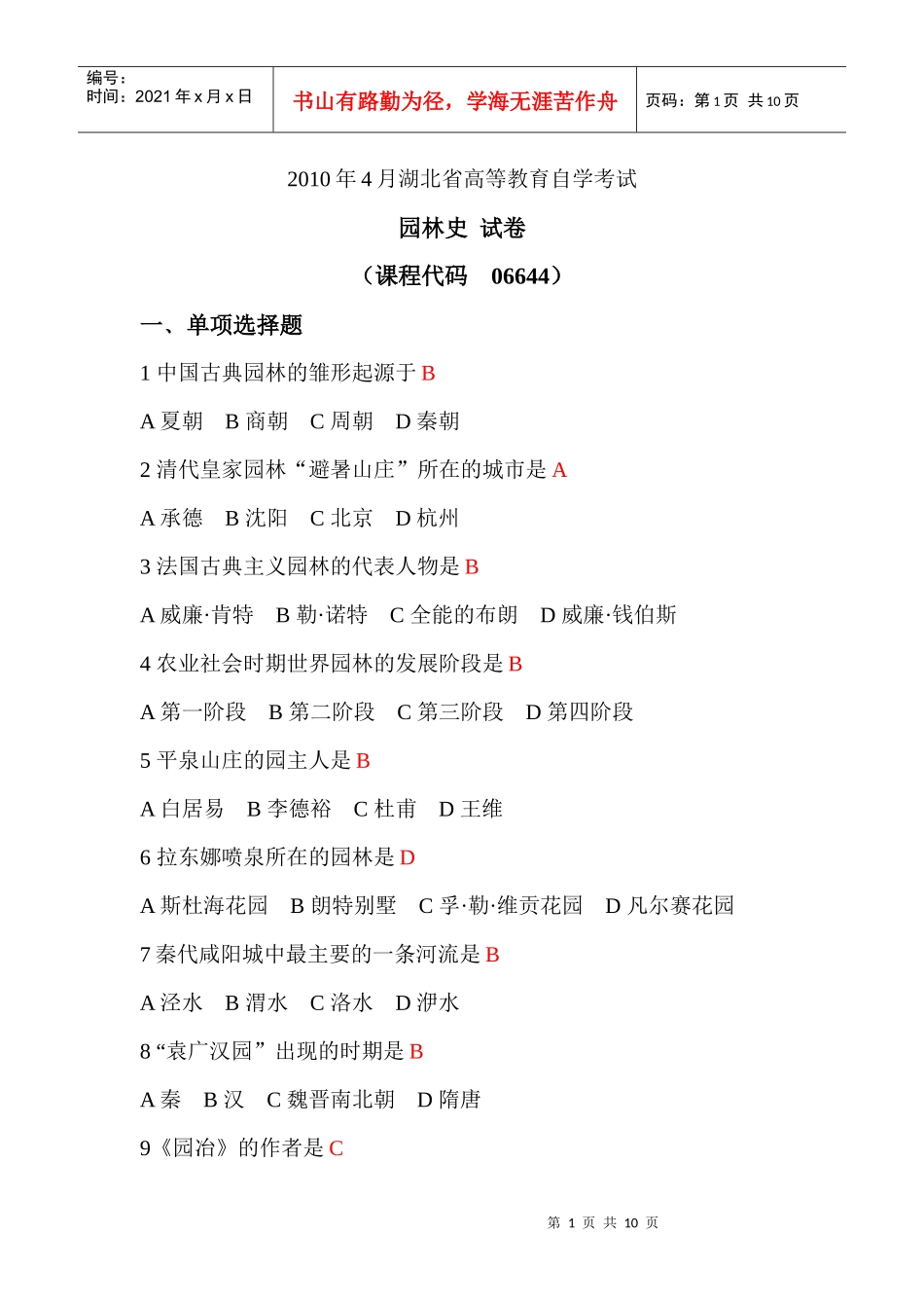 园林史 试卷--XXXX年4月答案_第1页