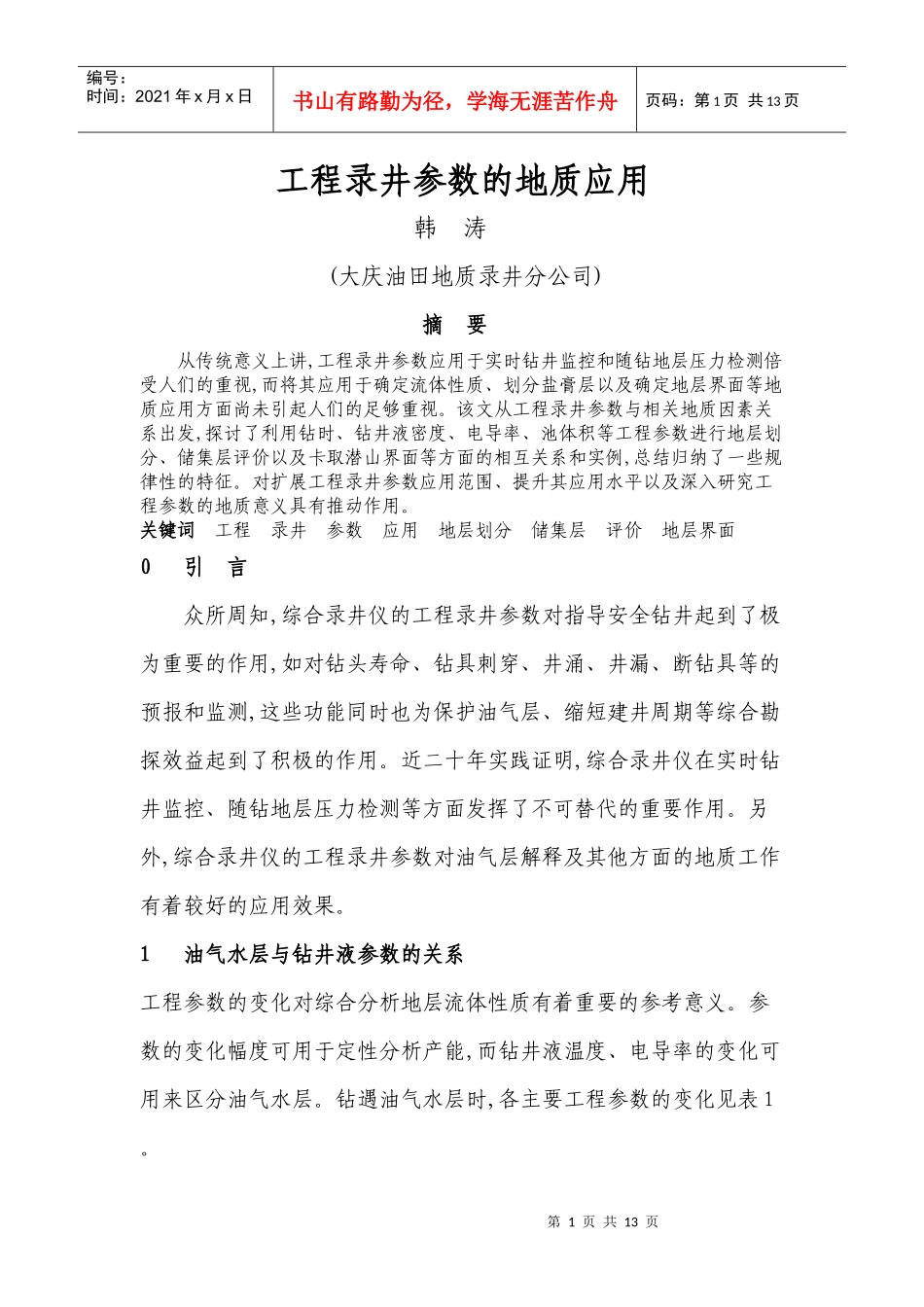 录井工程参数的地质应用_第1页