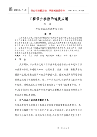 录井工程参数的地质应用