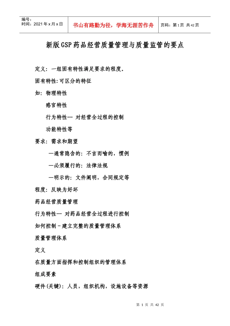 新版GSP药品经营质量管理与质量监管的要点_第1页