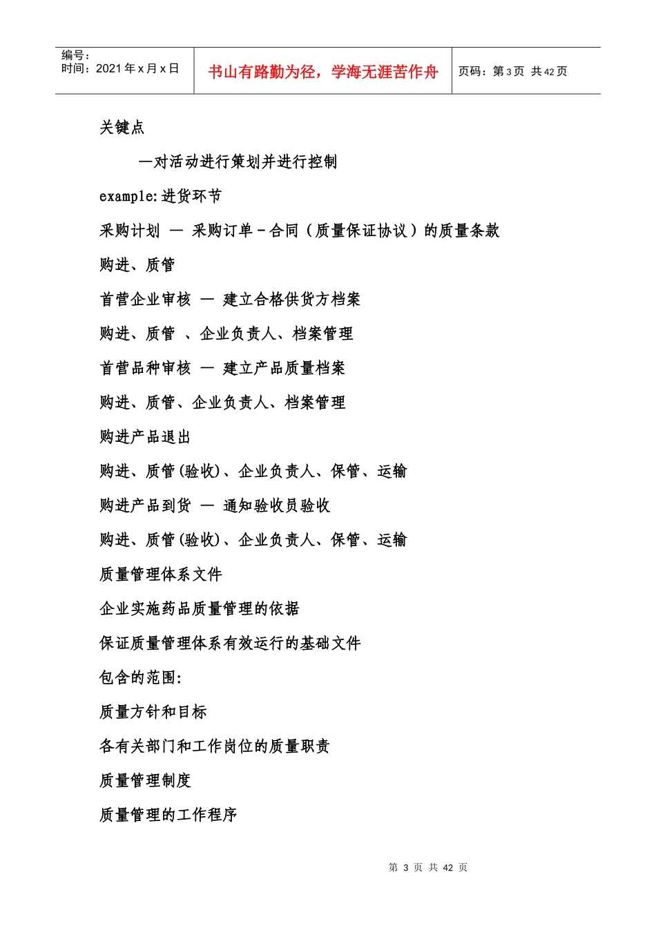 新版GSP药品经营质量管理与质量监管的要点_第3页