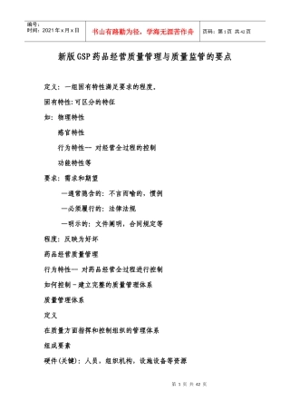 新版GSP药品经营质量管理与质量监管的要点