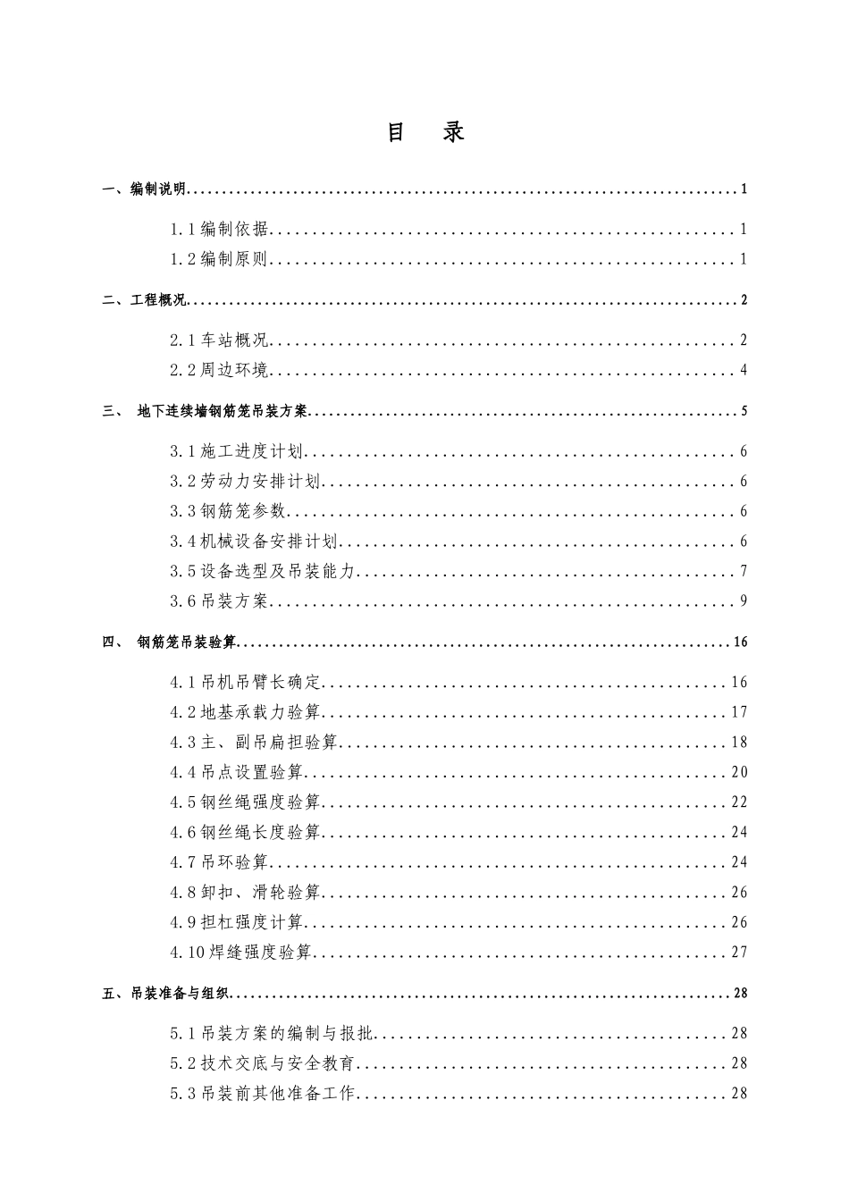国图站地连墙钢筋笼吊装安全专项施工方案_第2页