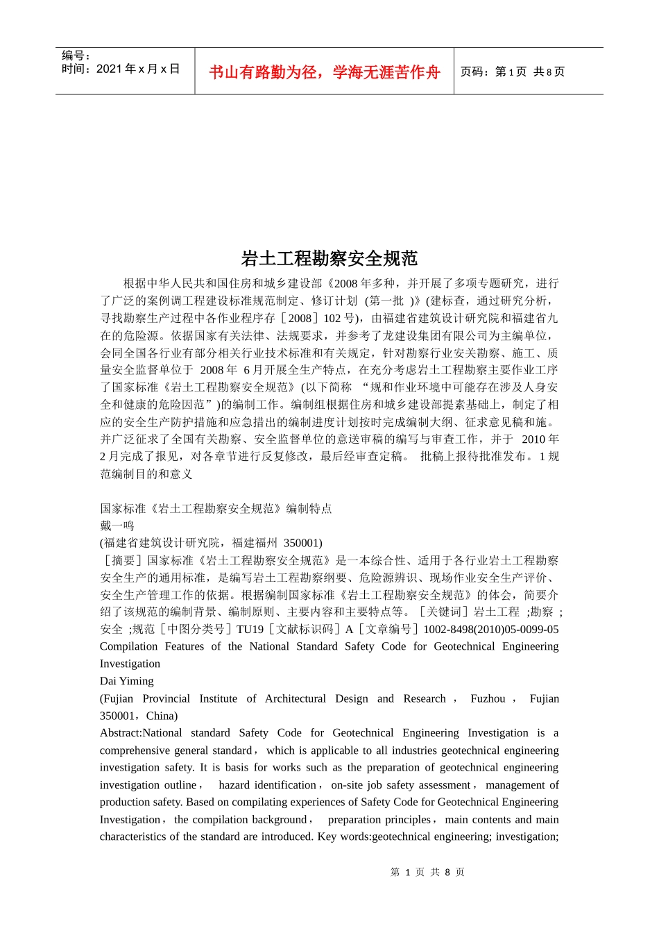 我国岩土工程勘察安全规范_第1页