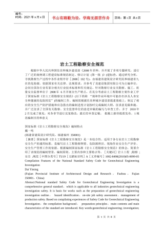 我国岩土工程勘察安全规范