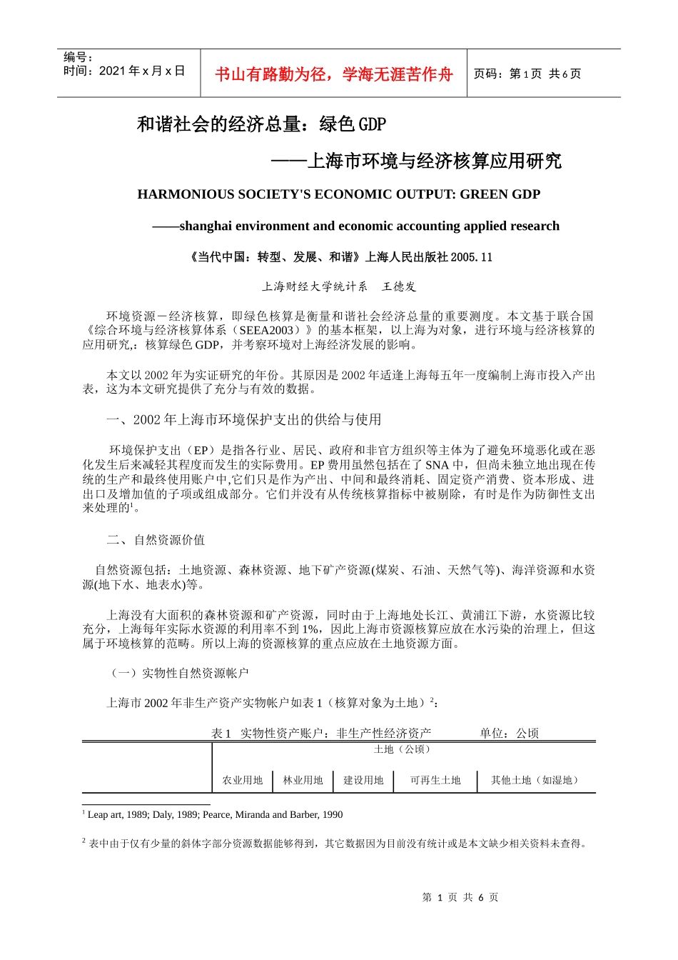 和谐社会的经济总量：绿色GDP——上海市环境与经济核算应用研_第1页