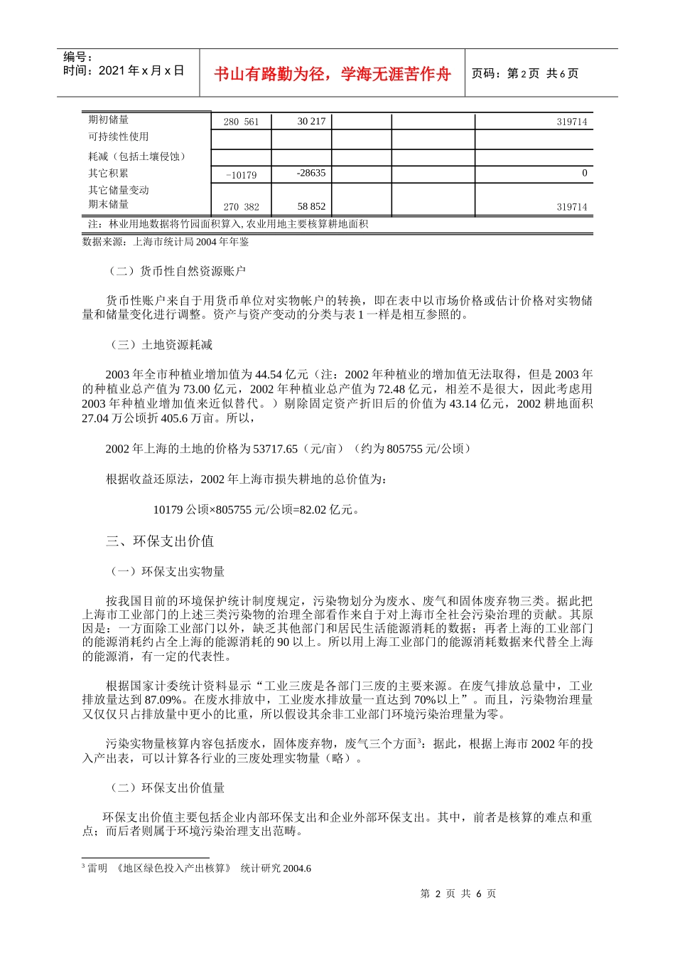 和谐社会的经济总量：绿色GDP——上海市环境与经济核算应用研_第2页