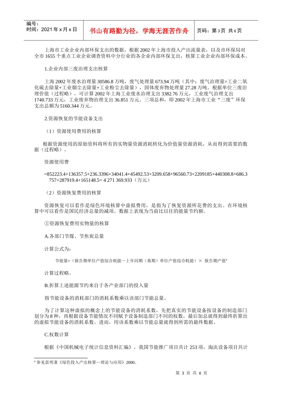 和谐社会的经济总量：绿色GDP——上海市环境与经济核算应用研_第3页