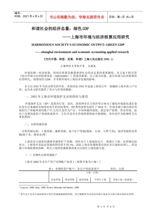 和谐社会的经济总量：绿色GDP——上海市环境与经济核算应用研