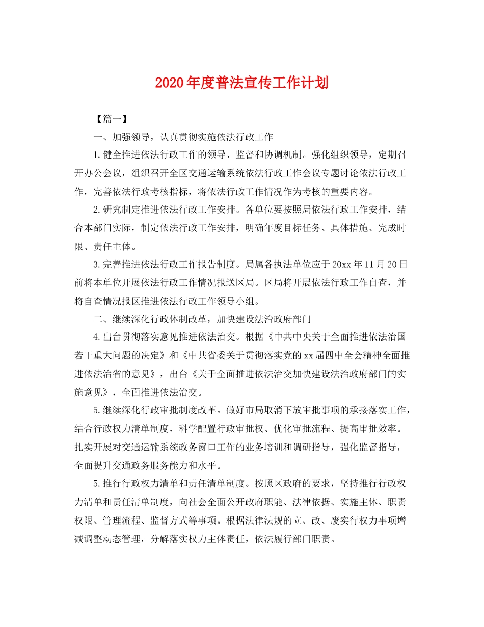 2020年度普法宣传工作计划 _第1页