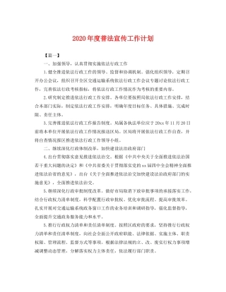 2020年度普法宣传工作计划 