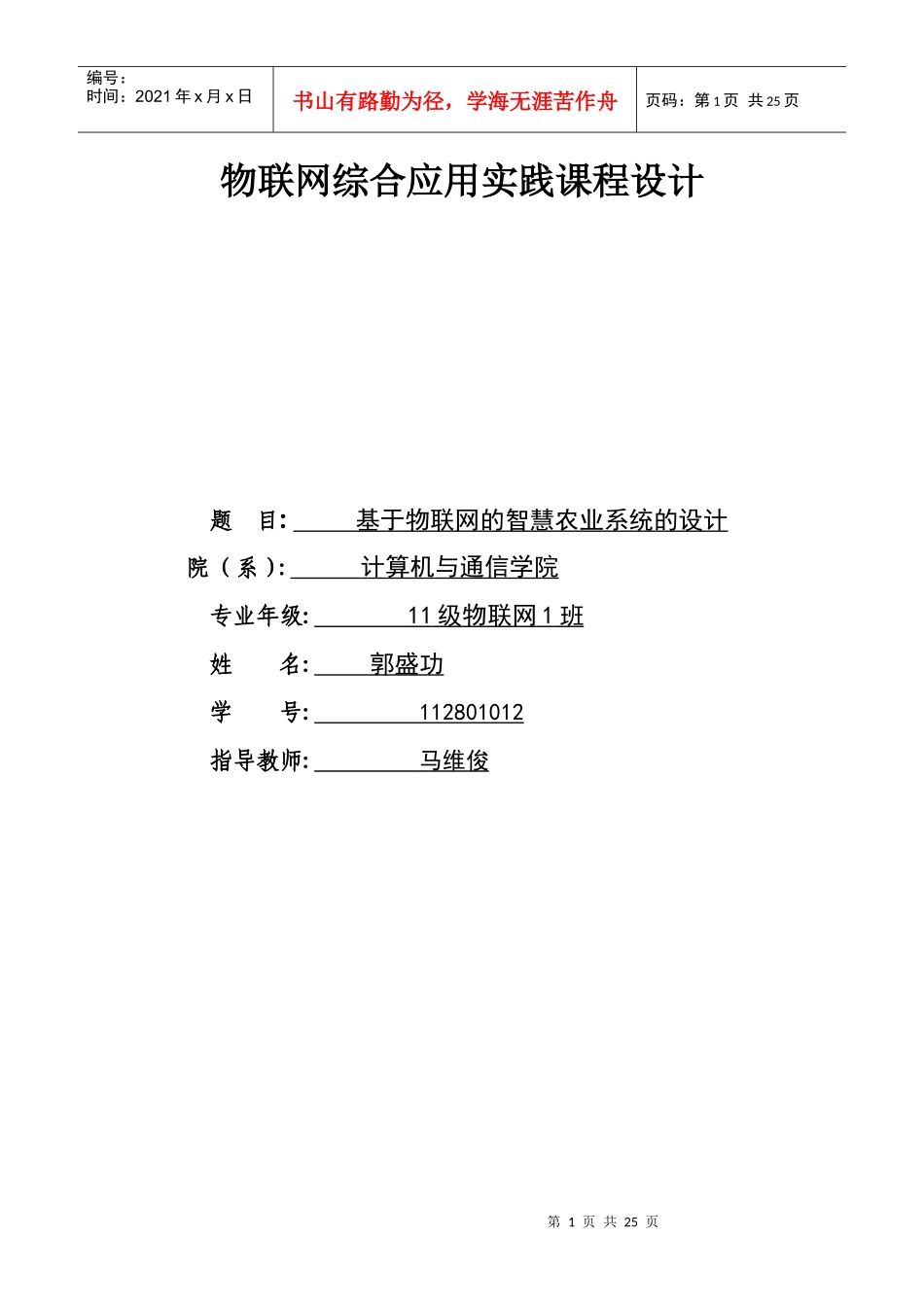 基于物联网的智慧农业系统的设计24_第1页