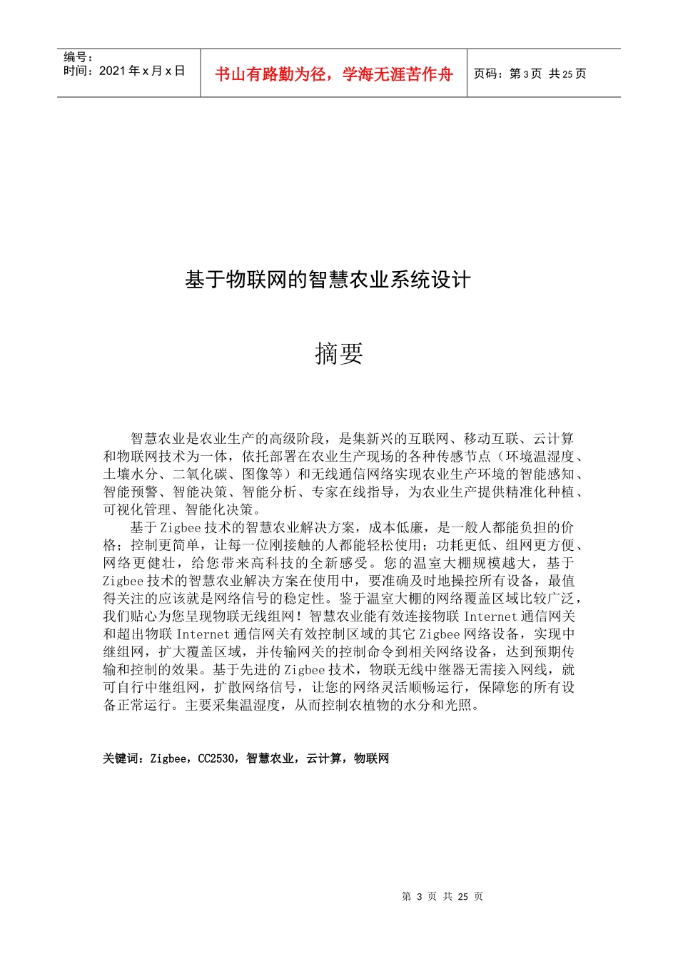 基于物联网的智慧农业系统的设计24_第3页